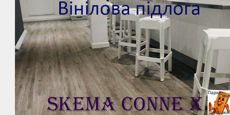 Кварцвинил SKEMA Conne-X